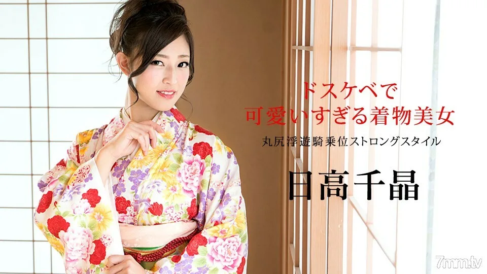 010320-001 又脏又可爱的和服美女~丸尻飘飘女牛仔浓风~日高千明