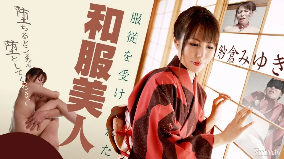 090420-001 接受服从的和服美女~请跌倒吧~美雪樱