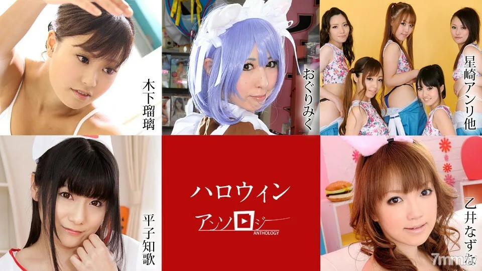 102920-001 万圣节文集 小栗美子 星崎美子 星崎杏里 朝仓琴美 田边惠美里 小宫山琉璃 木下菅菜