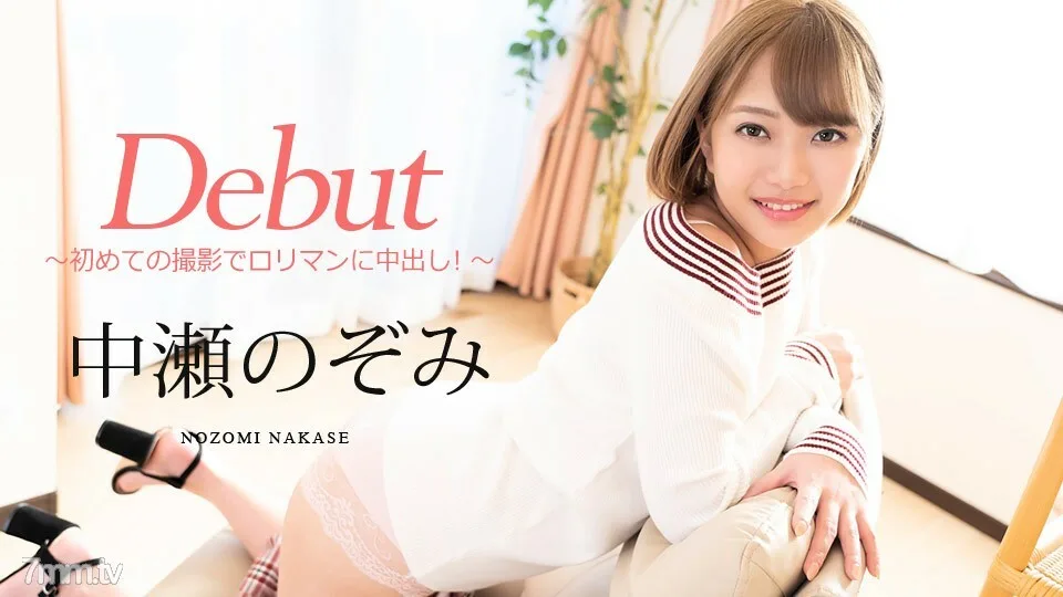 080720-001 出道 Vol.60 ~ 罗里曼中出第一次拍摄！ ~ 中濑希美