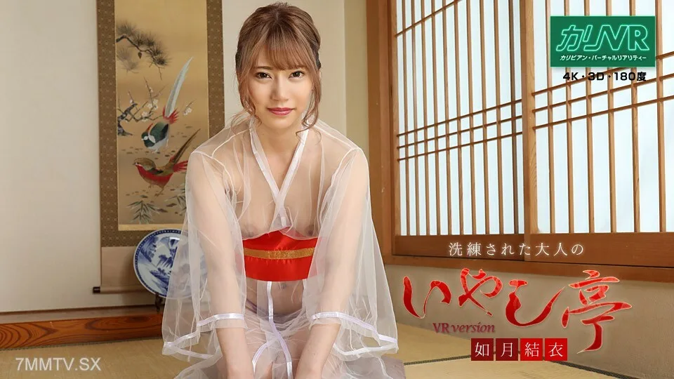 081020-001 [VR]成人高级疗愈室～受虐狂乳交与超美女真实体验～如月结衣