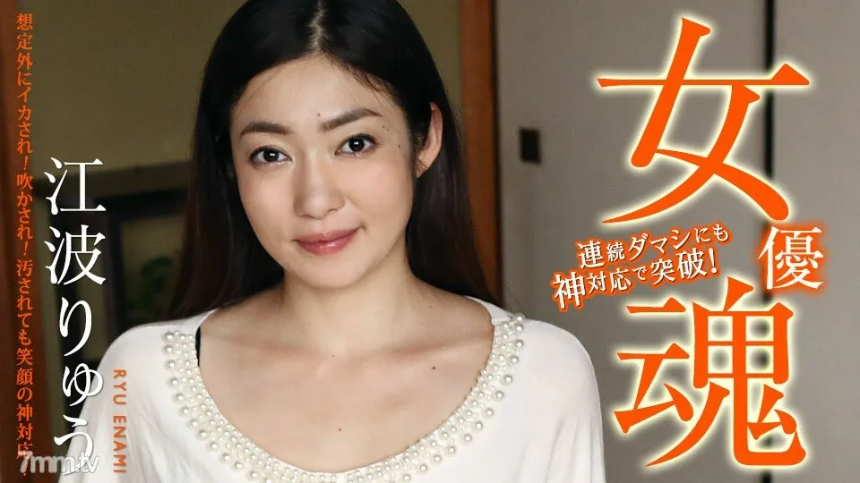 111420-001 女星魂~居然是鱿鱼!被吹走!就算被污染了,也对应著微笑的神! ~ Ryu Enami