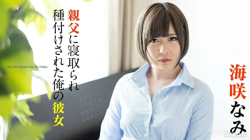 120220-001 被父亲海崎奈美戴绿帽子种下的女朋友