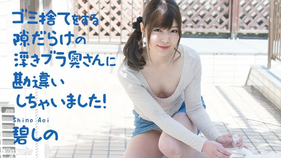 040321-001 误会了满身乱扔垃圾的漂浮胸罩老婆！青野