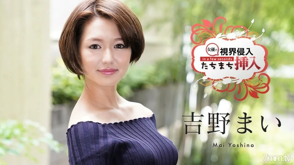 122620-001 入侵视线！立即插入！ ~ 2 弹幕双三次皇家阴道暨射给一个什么都不知道的新女演员 ~ Mai Yoshino