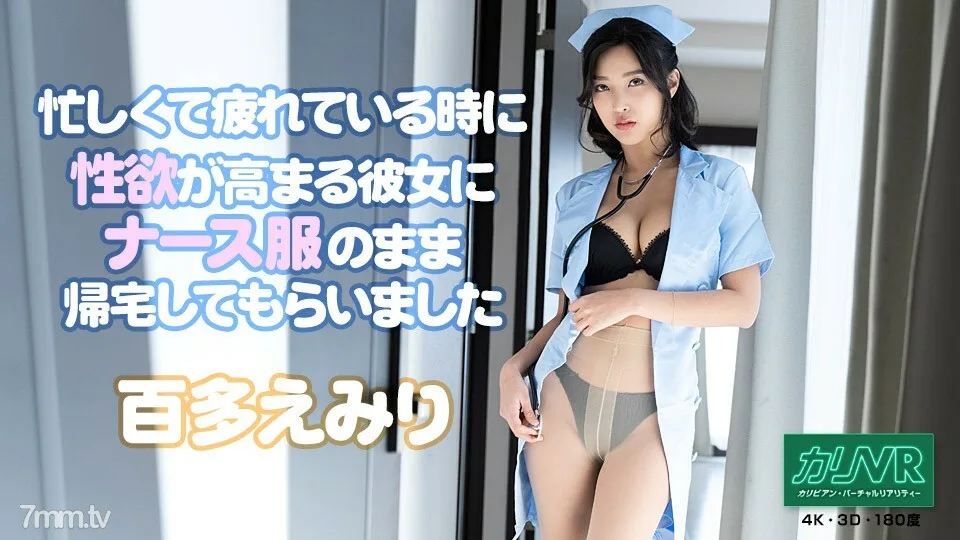 051921-001 [VR] 忙碌和疲惫时性欲增强的桃田埃米尔让她穿上护士服回家。