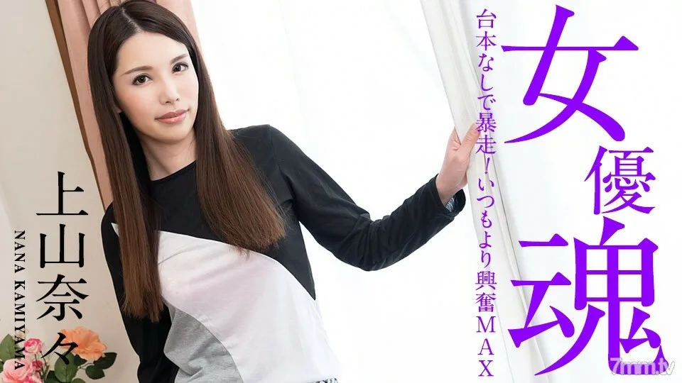 101221-001 女星魂~无剧本暴走! MAX比平时更兴奋~上山奈奈