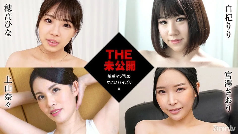 011922-001 THE 未公开~敏感受虐狂牛奶的惊人乳交 8~Hina Hotaka White Qi Riri Ueyama Nana Saori Miyazawa