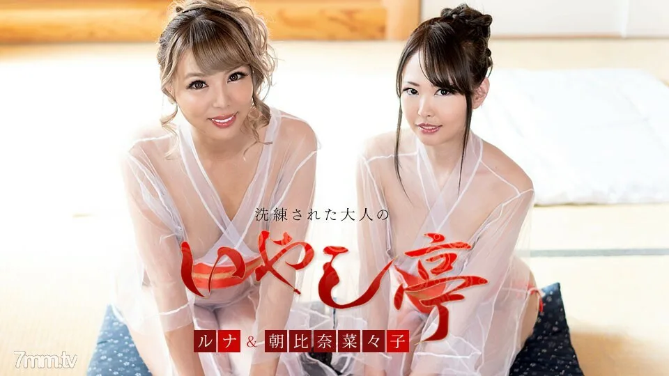 120421-001 精致的成人疗愈馆~两位美女的双重款待~朝比奈菜菜菜子