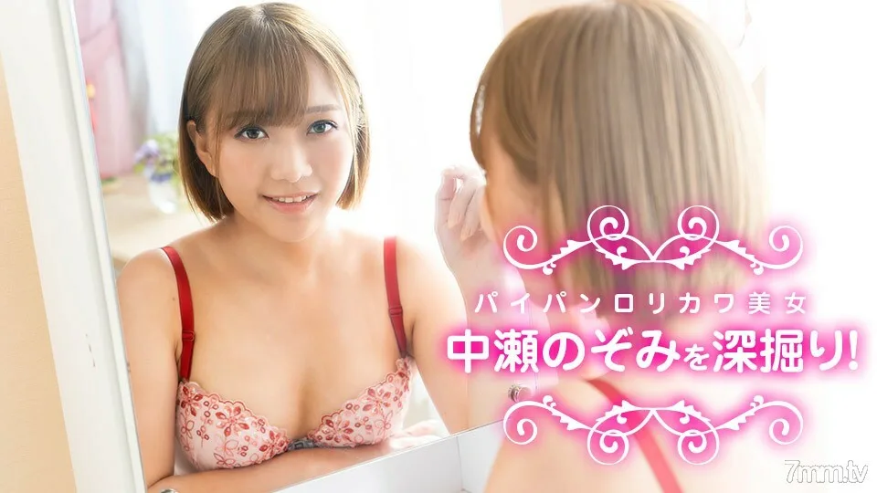 040622-001 深挖中濑希，一个美丽的馅饼洛里川！中濑希