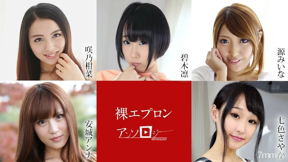 040722-001 裸体围裙文集 咲野环奈 青木美奈 源安娜安城沙耶加奈奈罗