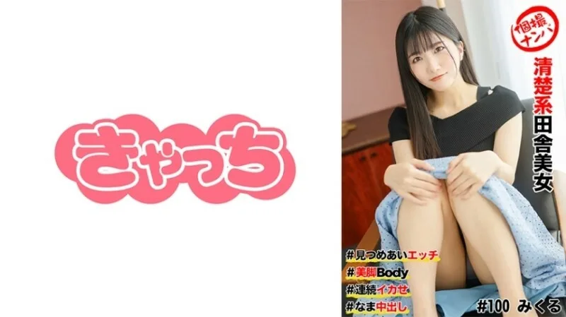 HNHU-0100 个人拍摄接机#整齐的乡村美女#Ecchi互相凝视#美腿身材#持续高潮#Cumshot 380 2