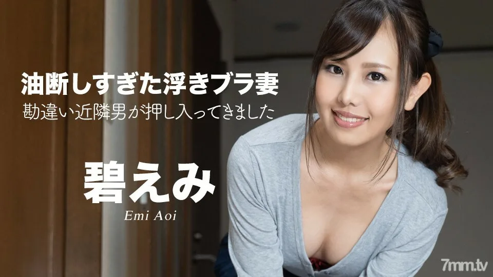 050522-001 过分粗心的漂浮文胸老婆～误会邻居男闯入～艾米奥