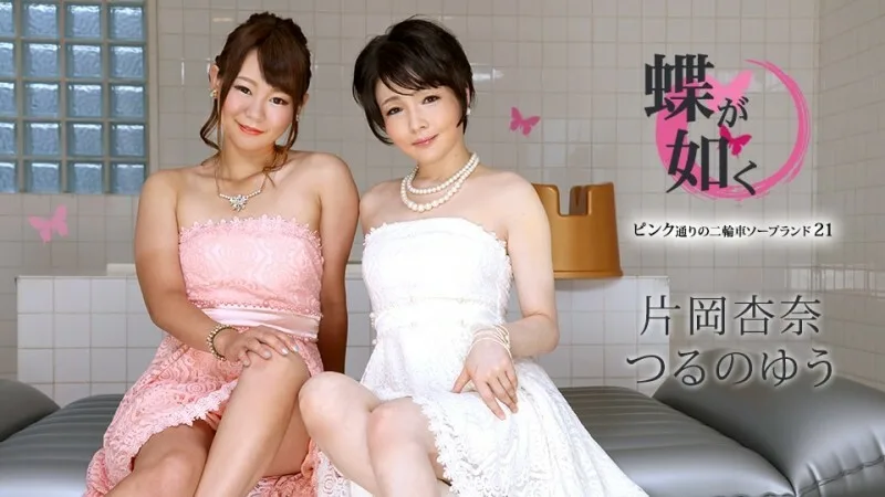 CARIBBEANCOM-100122-001 像蝴蝶一样～粉红色街的摩托Soapland 21～ - つるのゆう