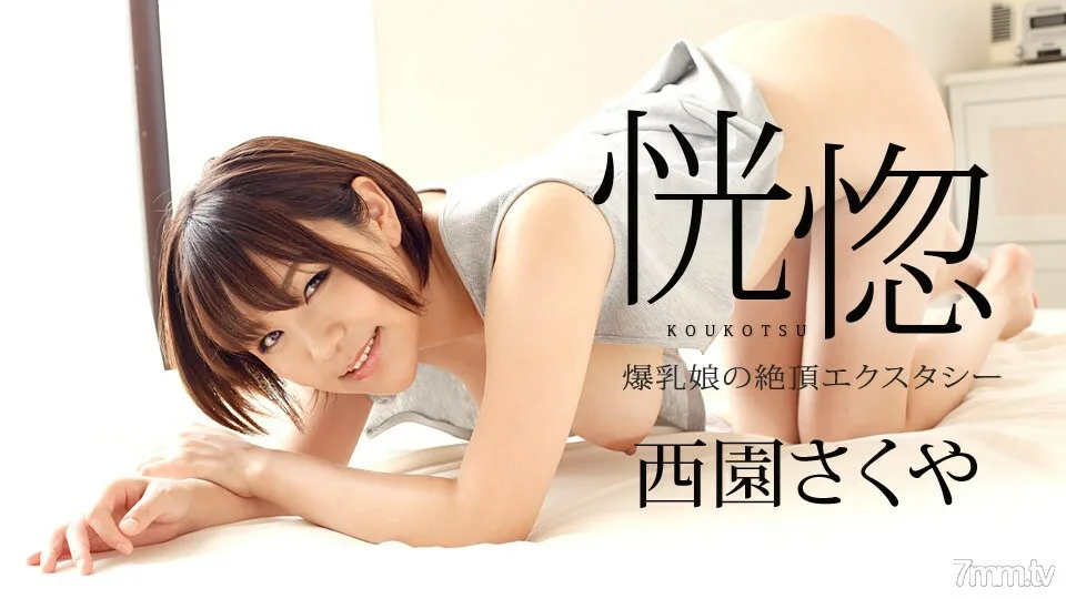 082322-001 狂喜～巨乳少女的高潮狂喜～西园咲也