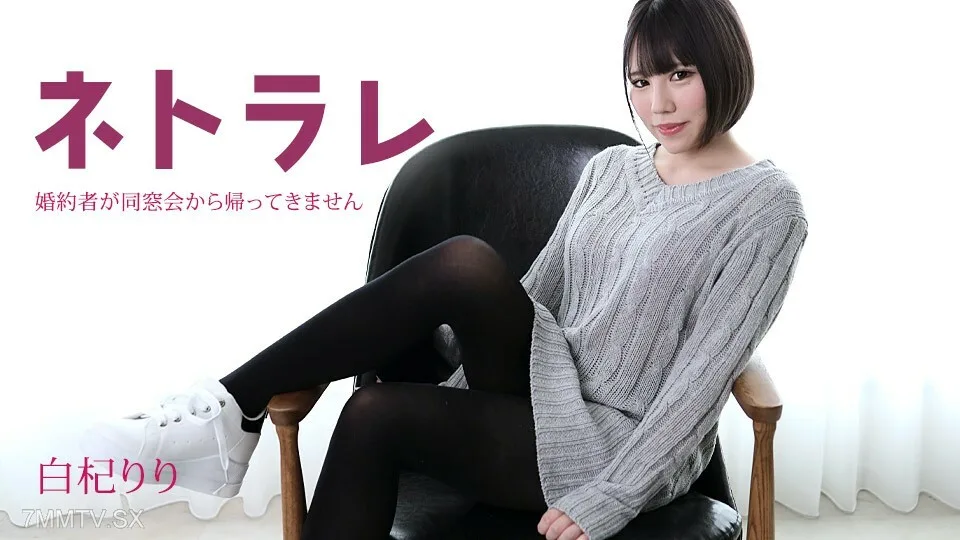 082923-001 Netorare～单身人妻同学重聚回归～白木莉莉
