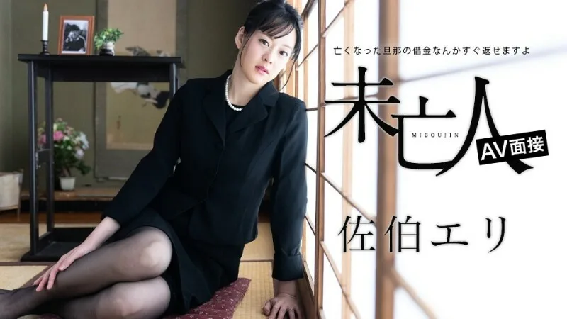 CARIBBEANCOM-012624-001 寡妇 AV 访谈 - 您可以立即还清已故丈夫的债务。