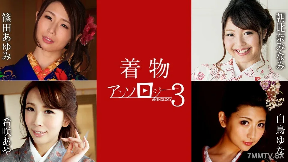 011124-001 和服精选 3 角田朱美 朝比奈绫 白鸟绫 木咲绫