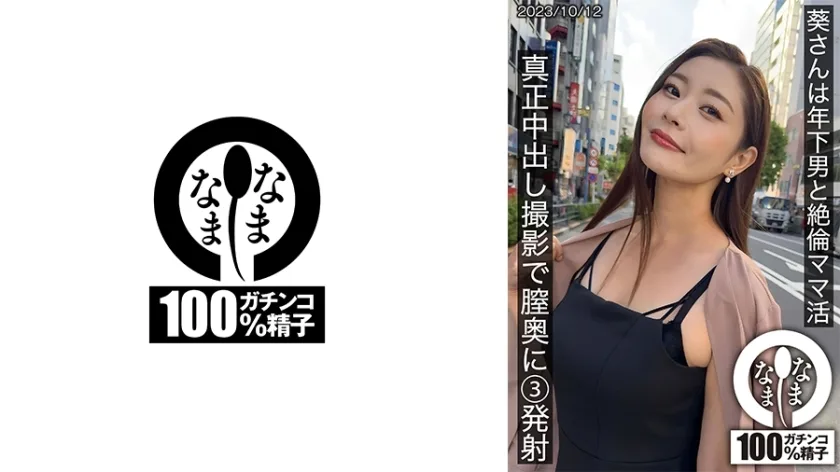 HNAMH-009 葵女士与年轻男子一起度过了无与伦比的妈妈生活。在一次真正的中出拍摄中，她在阴道深处射了 3 枪。