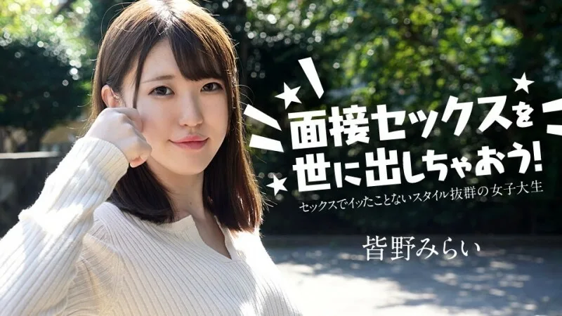 CARIBBEANCOM-050724-001 让我们向世界介绍性爱访谈吧！ ～从未高潮过的女大学生～