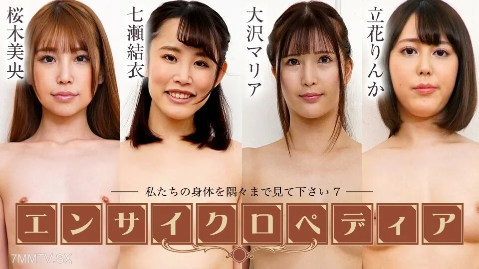 072424-001 性感女艺人百科全书 - 7 ~ 樱木澪 大泽由衣 橘玛丽亚