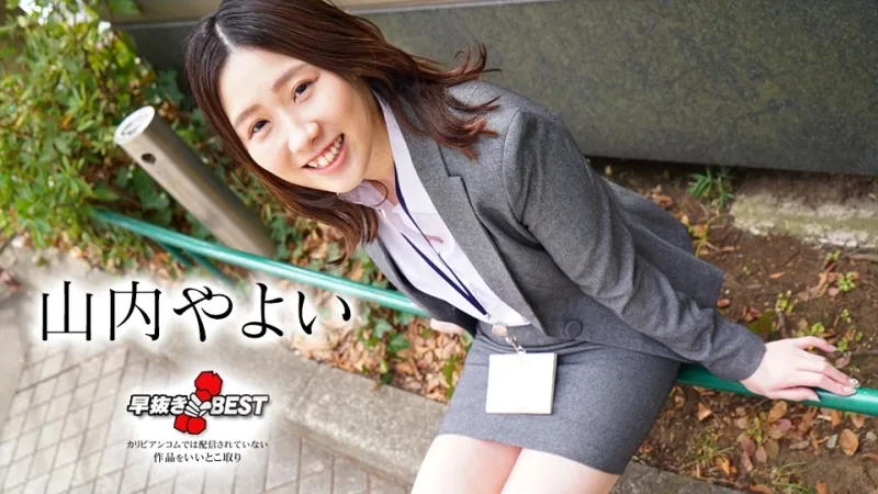 CARIBBEANCOM-082824-001 提前移除 山内弥生 BEST