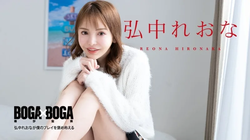 CARIBBEANCOM-080924-001 BOGA x BOGA ～弘中蕾娜称赞我的表现～