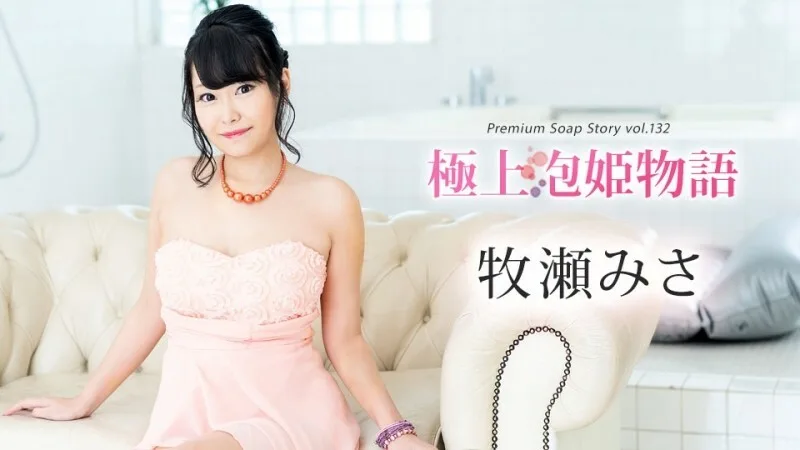 CARIBBEANCOM-111624-001 最佳泡泡公主物语 Vol.132