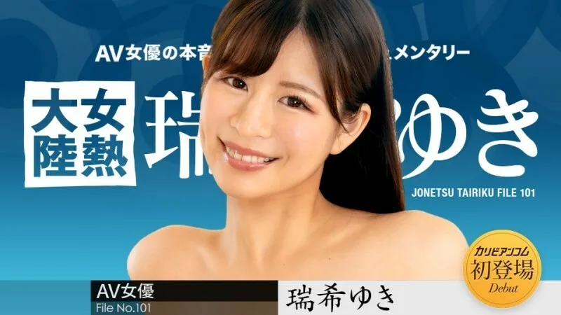 CARIBBEANCOM-112224-001 女热大陆File.101 - 瑞希ゆき