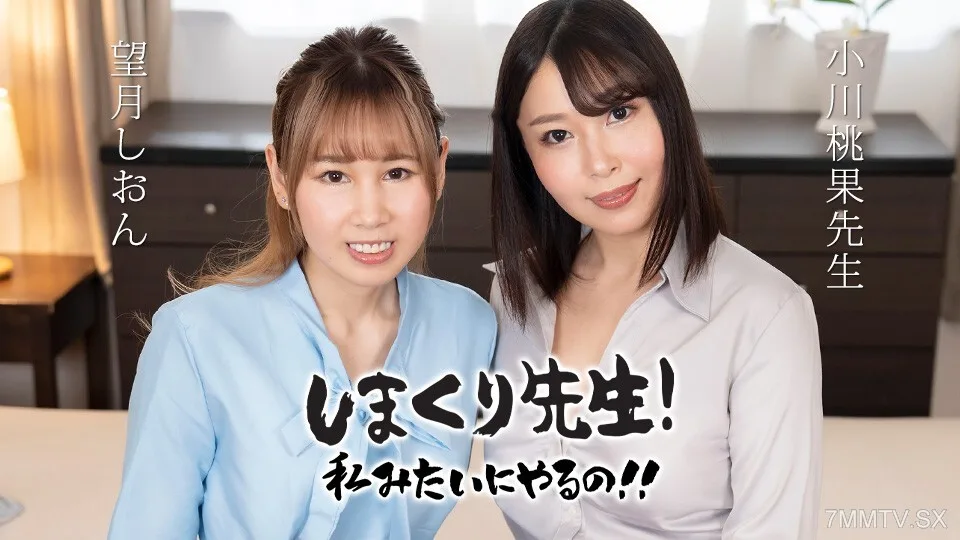 030425-001 岛嶋先生,我也想这样做!嘿〜肛交老师练习时轻轻鼓励〜Mochizuki Shion Ogawa Momoka