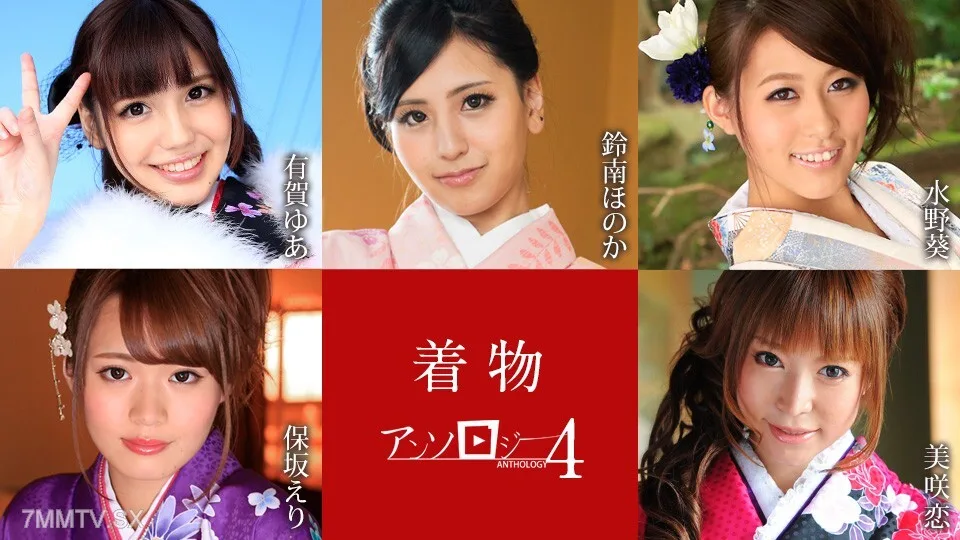 010925-001 日本服饰精选4 Yuu Suzunan Honoka aoi Mizuno Eri Misaki Koi