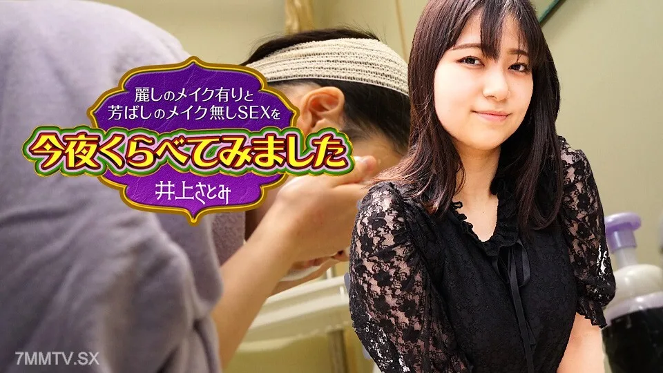 022525-001 今晚我们来比较美妆部落客的素颜和8号井上里美的妆容