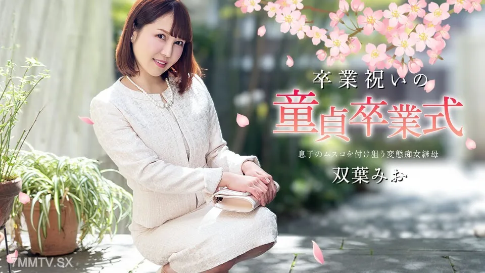 040125-001 双叶美绪