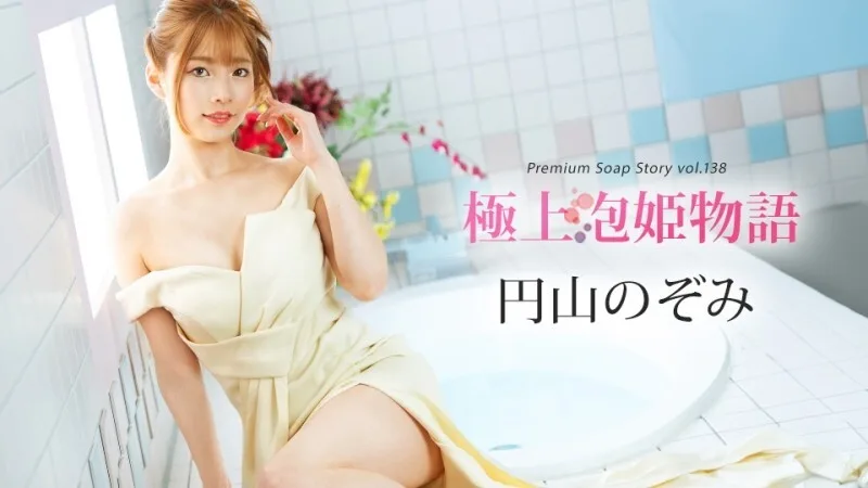 CARIBBEANCOM-041225-001 最佳泡泡浴物语 第138卷
