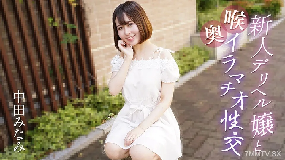 061725-001 深喉 深喉性爱 一个新货 健康女孩 Nakata Minami