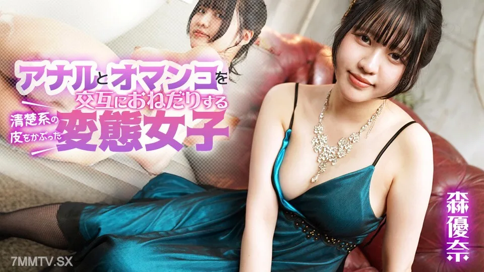080925-001 森由奈（Mori Yuna），换装女孩渗透，洁净肌肤，求肛门日本人