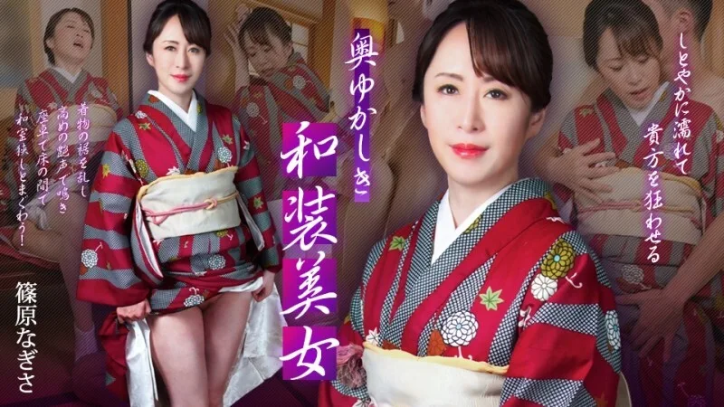 CARIBBEANCOM-102125-001 一位身著日式服装的端庄美​​人——她会淋湿你，让你神魂颠倒—— - 筿原なぎさ