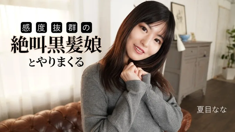 CARIBBEANCOM-091625-001 和一个尖叫、敏感度极高的黑发女孩做爱 - 夏目ナナ