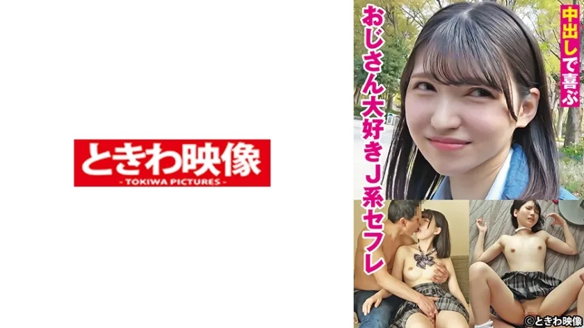 TKWA-275 喜欢中出的叔叔的 J 型性朋友
