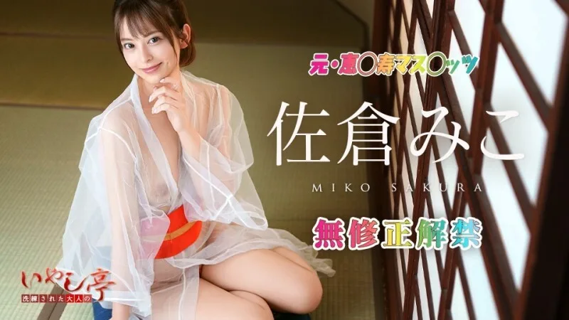 CARIBBEANCOM-010126-001 精致成人疗愈旅馆~免费提供私人服务~ - 佐仓みこ