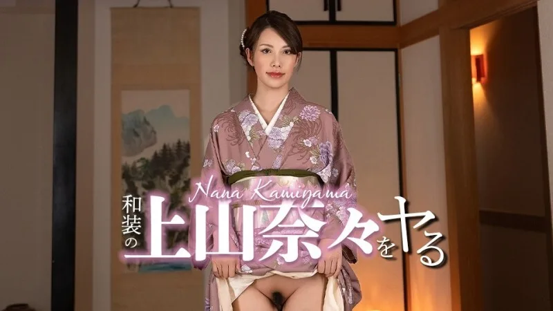 CARIBBEANCOM-032326-001 我要扮演身著传统日本服装的上山奈奈! - 上山奈々