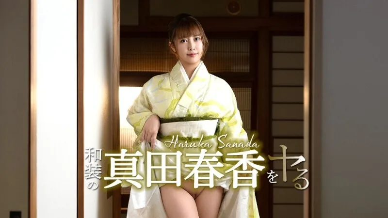 CARIBBEANCOM-051526-001 我要扮演身穿日本传统服饰的真田遥！ - 真田春香