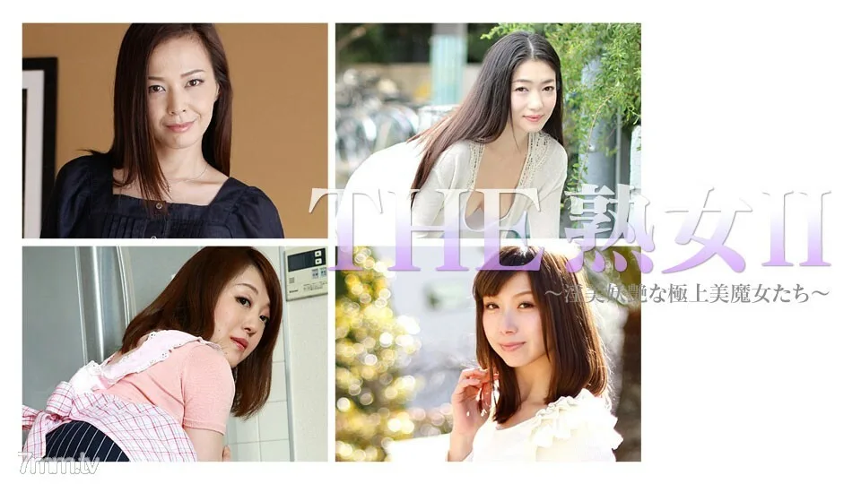 041917-005 THE Mature Woman II ~ 不雅妖娆的绝世美女女巫~