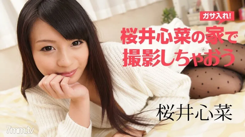122917-002 去樱井真奈家拍吧