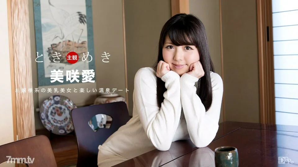 031018-016 Tokimeki ~ 和你渴望的温泉约会~