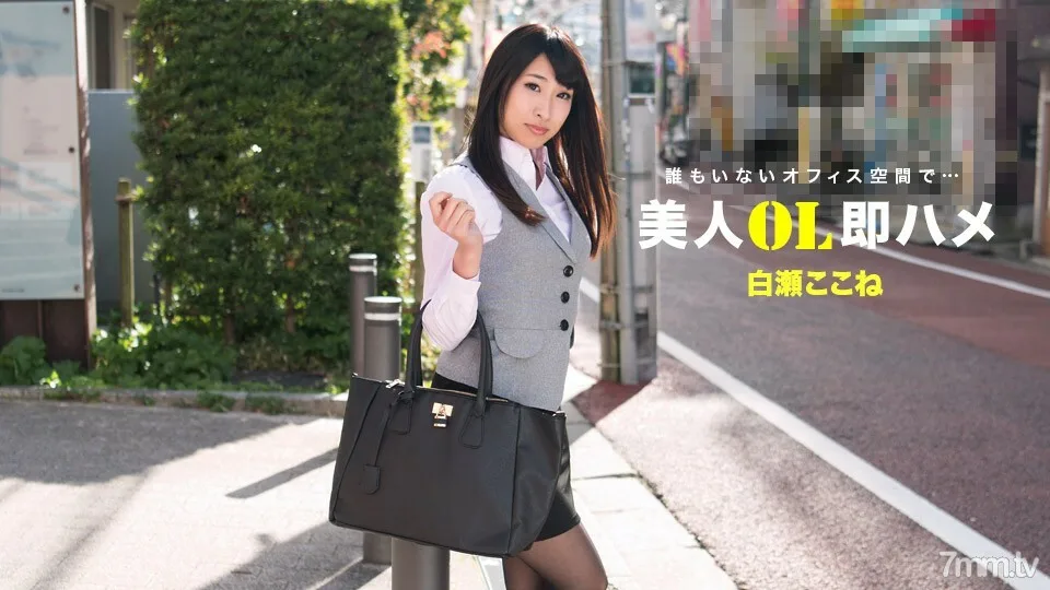 040618-002 美丽的办公室女士立即在此处鞍白濑