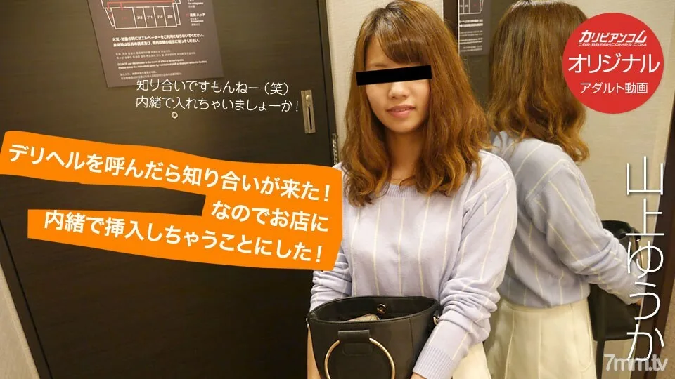 120818-001 当我打电话给Deriheru时，一个熟人来了！所以我决定偷偷把它插进店里！