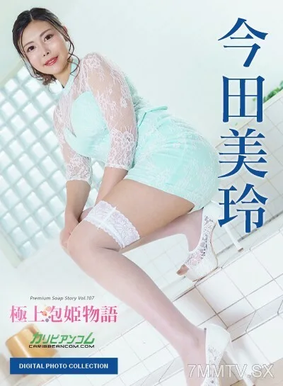 112222_001 电子写真集：至尊肥皂公主的故事 Vol.107