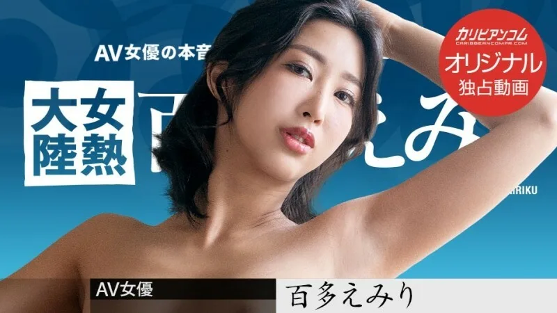 CARIBBEANCOMPR-120922_005 女子热大陆～送给全世界人民幸福的快递员～