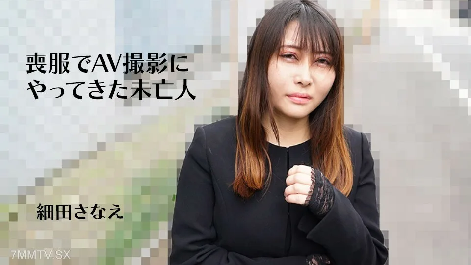 082224_001 寡妇穿著丧服，开枪